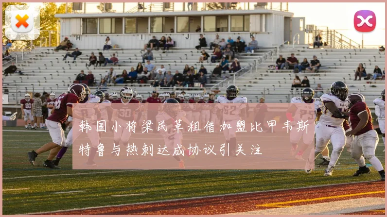 韩国小将梁民革租借加盟比甲韦斯特鲁与热刺达成协议引关注