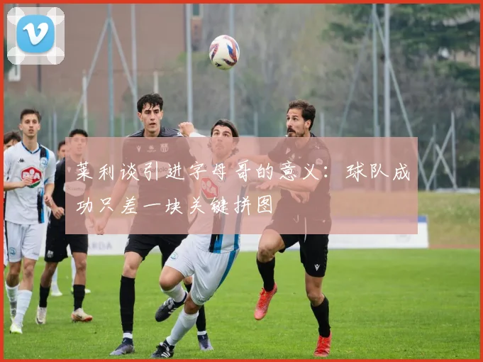 莱利谈引进字母哥的意义：球队成功只差一块关键拼图