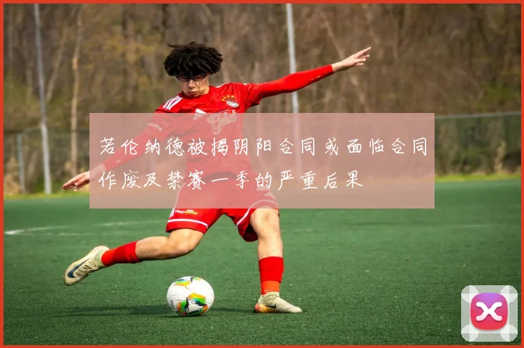 若伦纳德被揭阴阳合同或面临合同作废及禁赛一季的严重后果