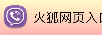 火狐网页入口 Logo