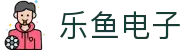 leyu乐鱼电子(中国)官方网站