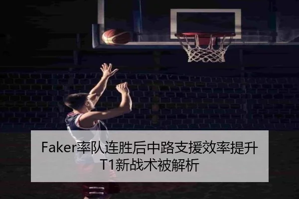 Faker率队连胜后中路支援效率提升T1新战术被解析