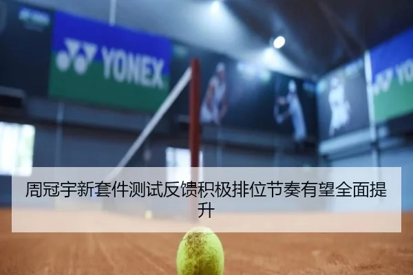 周冠宇新套件测试反馈积极排位节奏有望全面提升