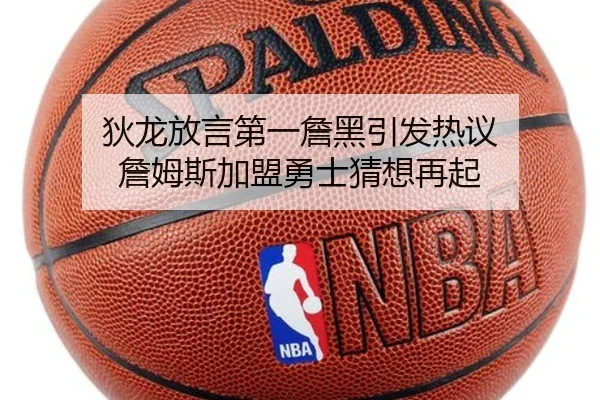 狄龙放言第一詹黑引发热议 詹姆斯加盟勇士猜想再起