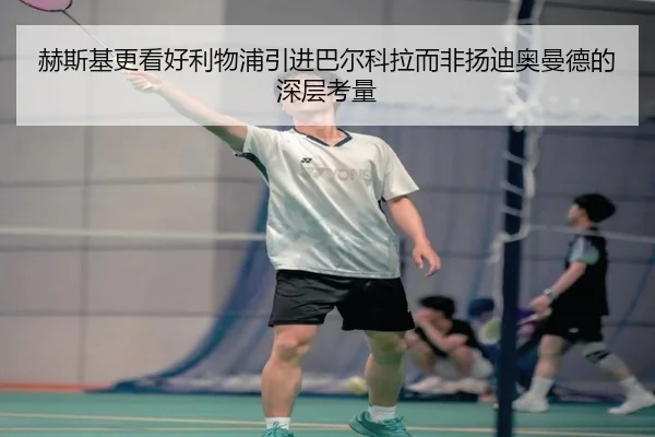 赫斯基更看好利物浦引进巴尔科拉而非扬迪奥曼德的深层考量